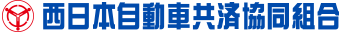 当店は西日本自動車共済協同組合代理所です。保険内容の見直しご提案もお気軽にご相談ください。